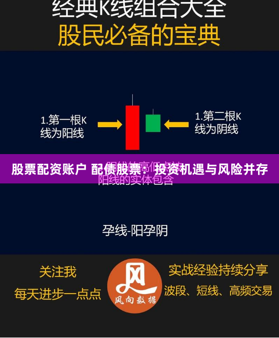 股票配资账户 配债股票：投资机遇与风险并存