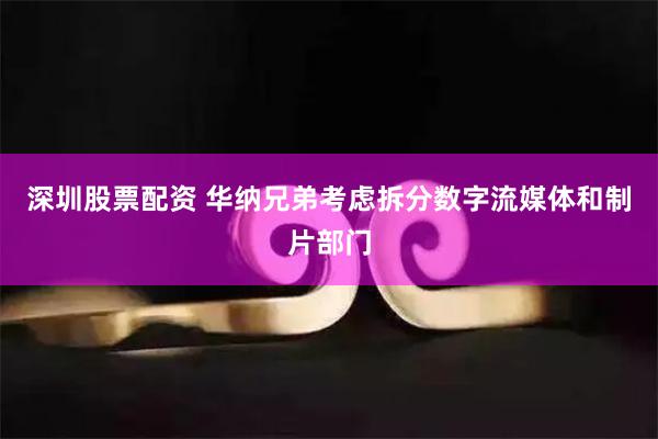 深圳股票配资 华纳兄弟考虑拆分数字流媒体和制片部门