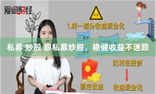 私募 炒股 跟私募炒股，稳健收益不迷路