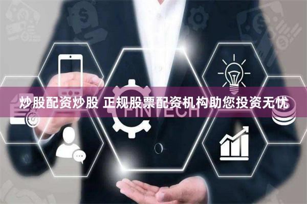 炒股配资炒股 正规股票配资机构助您投资无忧