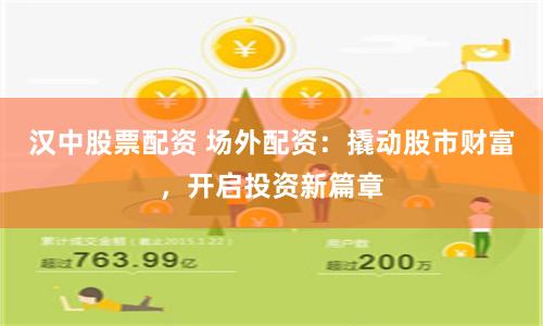 汉中股票配资 场外配资:撬动股市财富,开启投资新篇章