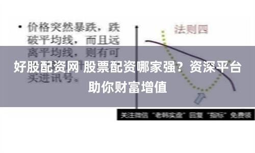 好股配资网 股票配资哪家强？资深平台助你财富增值