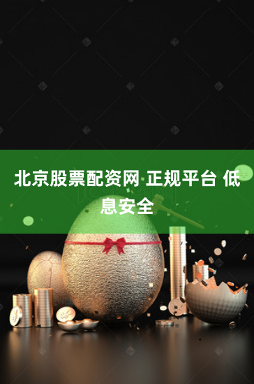 北京股票配资网 正规平台 低息安全