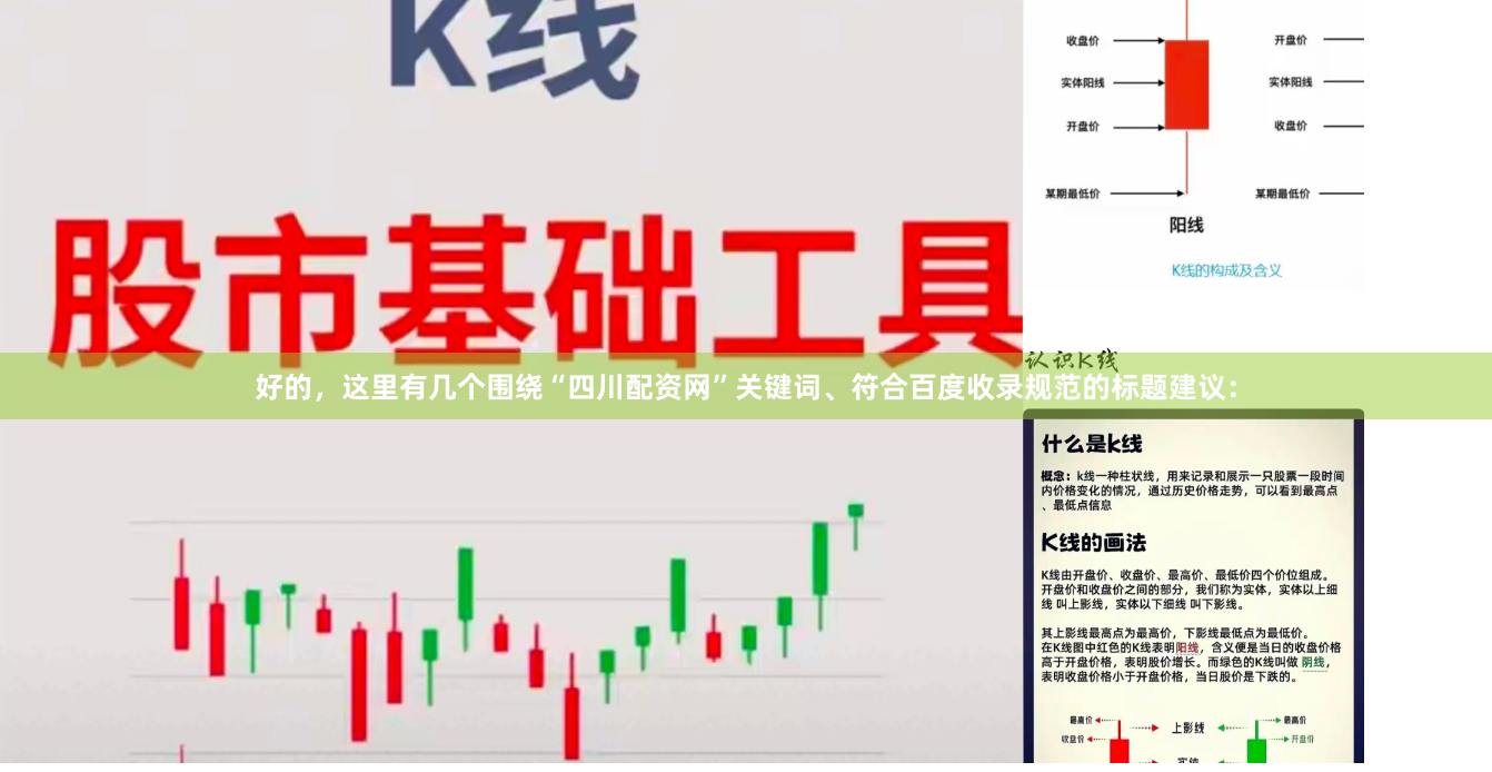好的，这里有几个围绕“四川配资网”关键词、符合百度收录规范的标题建议：