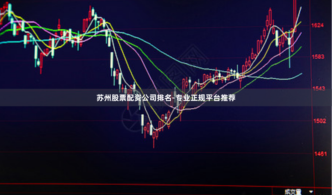 苏州股票配资公司排名-专业正规平台推荐