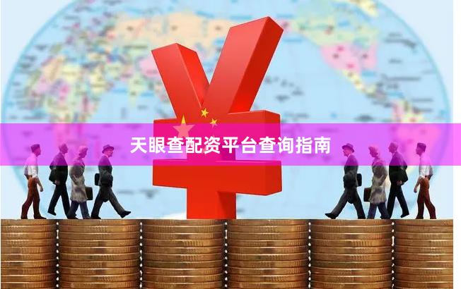 天眼查配资平台查询指南