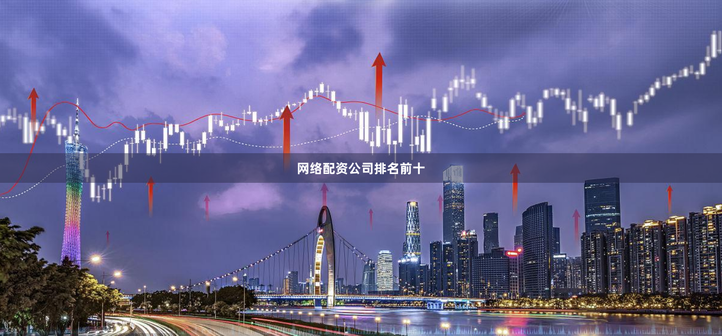 网络配资公司排名前十