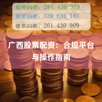 广西股票配资：合规平台与操作指南