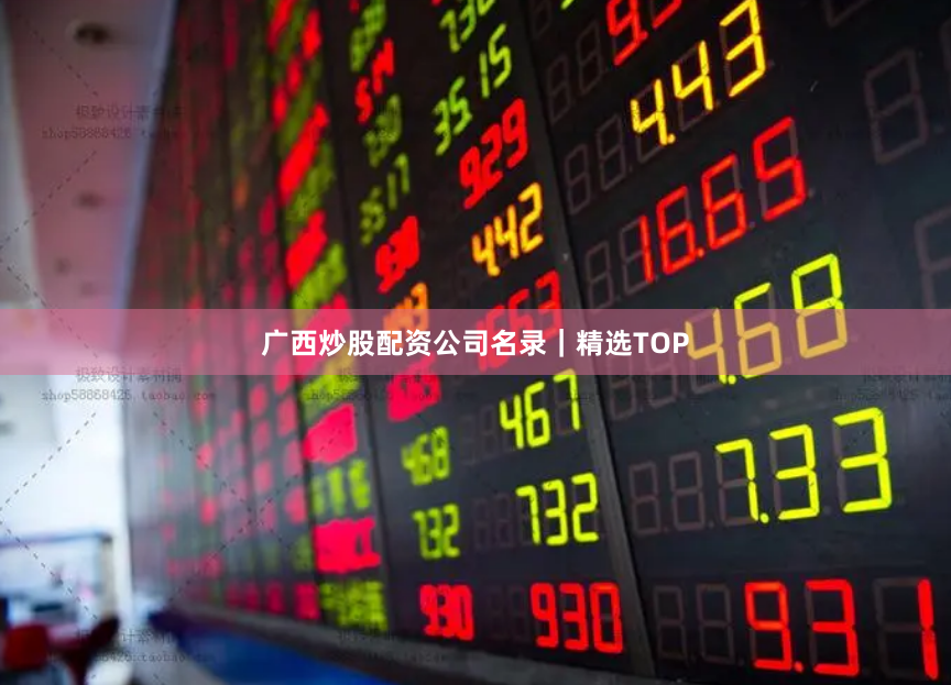 广西炒股配资公司名录｜精选TOP