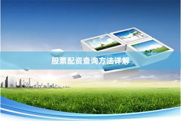 股票配资查询方法详解