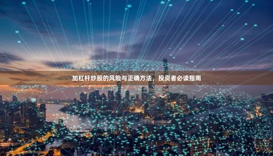 加杠杆炒股的风险与正确方法，投资者必读指南