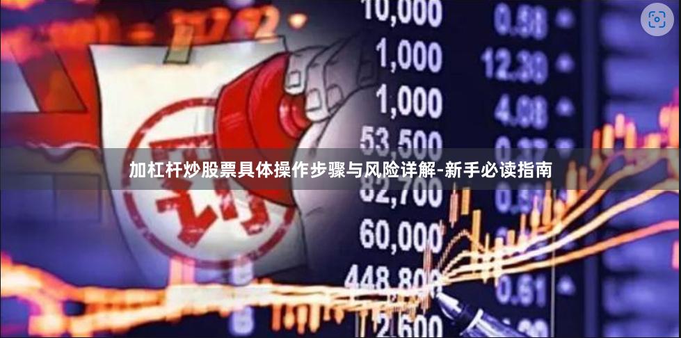 加杠杆炒股票具体操作步骤与风险详解-新手必读指南