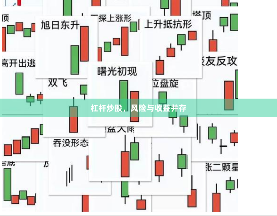 杠杆炒股,风险与收益并存