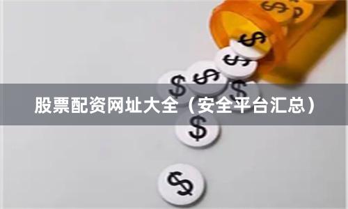 股票配资网址大全(安全平台汇总)