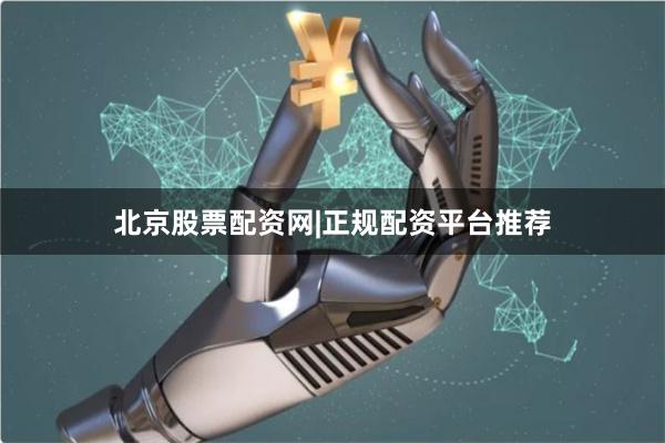 北京股票配资网|正规配资平台推荐