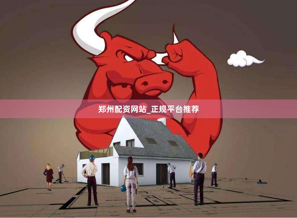 郑州配资网站_正规平台推荐