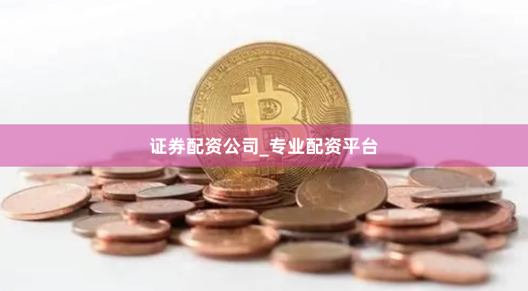 证券配资公司_专业配资平台