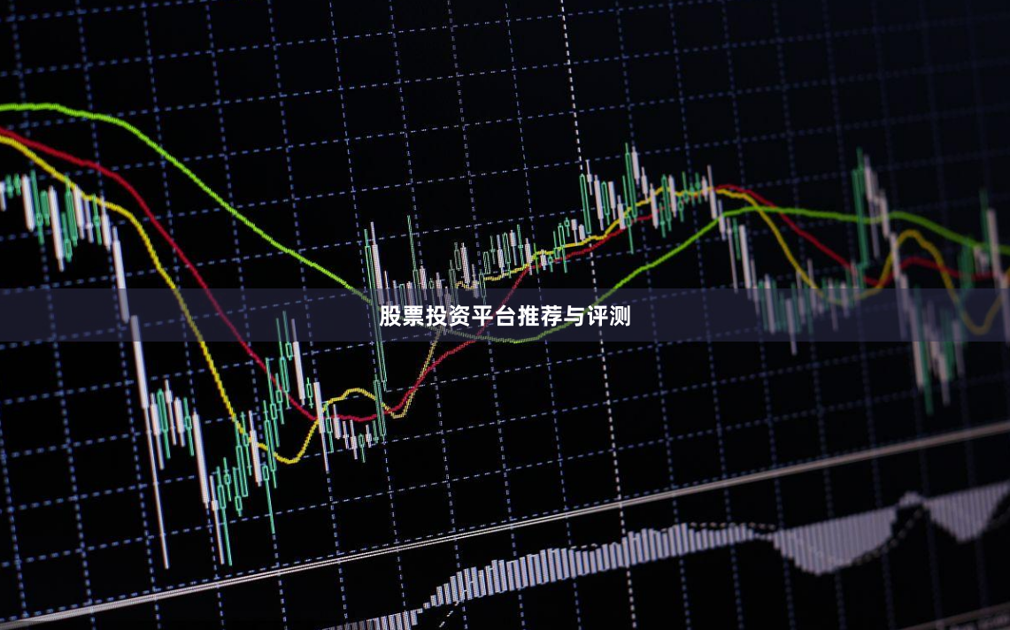 股票投资平台推荐与评测