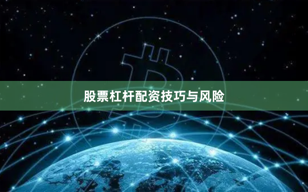 股票杠杆配资技巧与风险