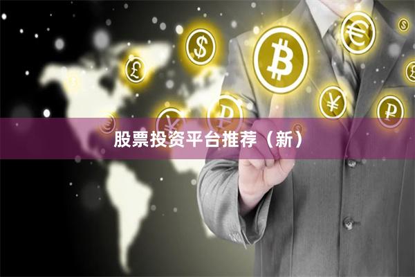 股票投资平台推荐(新)