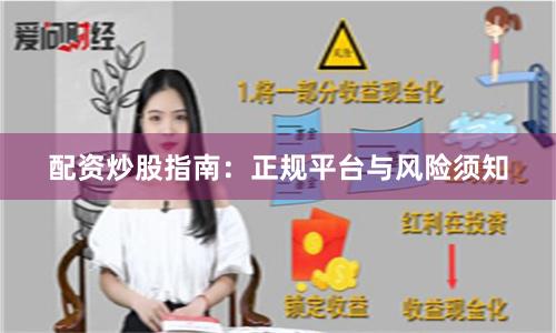 配资炒股指南：正规平台与风险须知