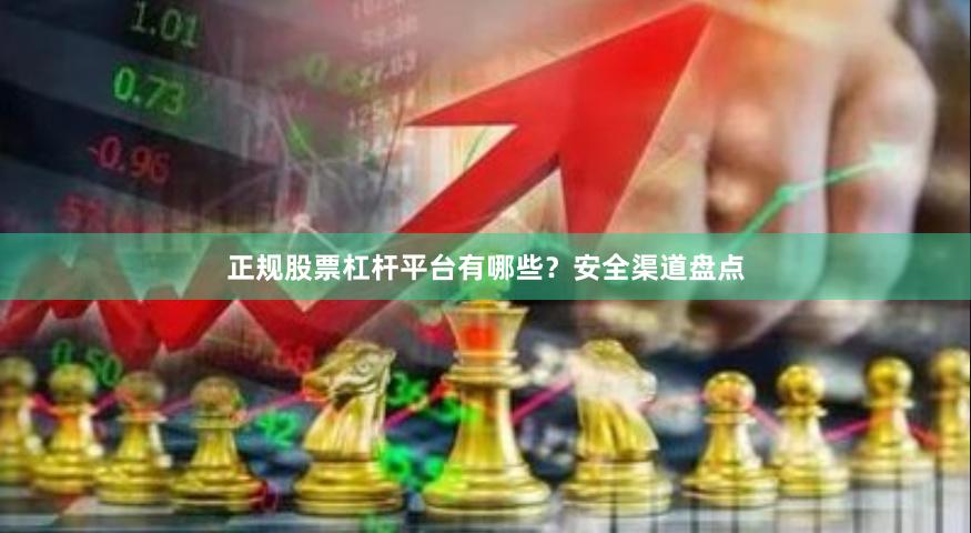 正规股票杠杆平台有哪些？安全渠道盘点