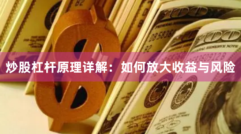 炒股杠杆原理详解：如何放大收益与风险