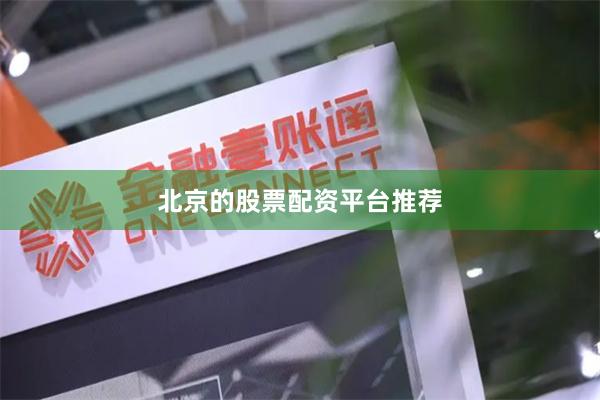 北京的股票配资平台推荐